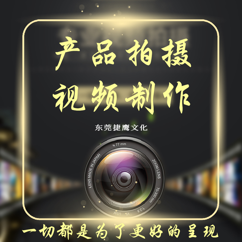 产品拍摄视频制作.jpg 产品拍摄视频制作.jpg