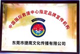 中國國際救援中心指定品牌宣傳機構