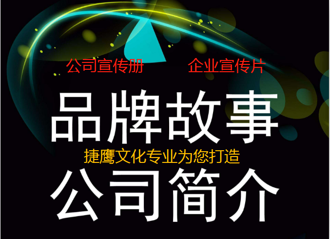 公司宣传册与企业宣传片.png 公司宣传册与企业宣传片.png