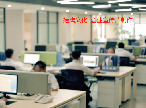 企业宣传片制作.png 企业宣传片制作.png